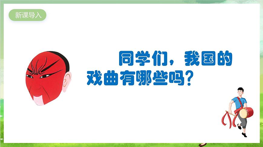 人教版音樂四年級下冊第三單元第一課《生旦凈丑薈精粹》+《唱臉譜》課件第2頁