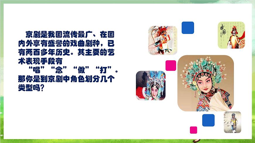 人教版音樂四年級下冊第三單元第一課《生旦凈丑薈精粹》+《唱臉譜》課件第4頁