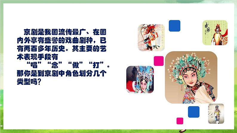 人教版音乐四年级下册第三单元第一课《生旦净丑荟精粹》+《唱脸谱》课件第4页