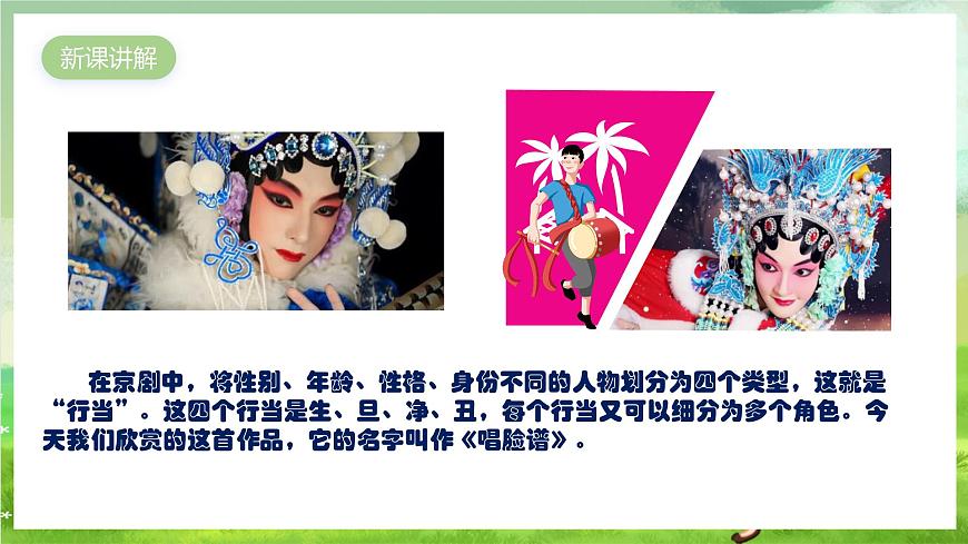 人教版音樂四年級下冊第三單元第一課《生旦凈丑薈精粹》+《唱臉譜》課件第5頁