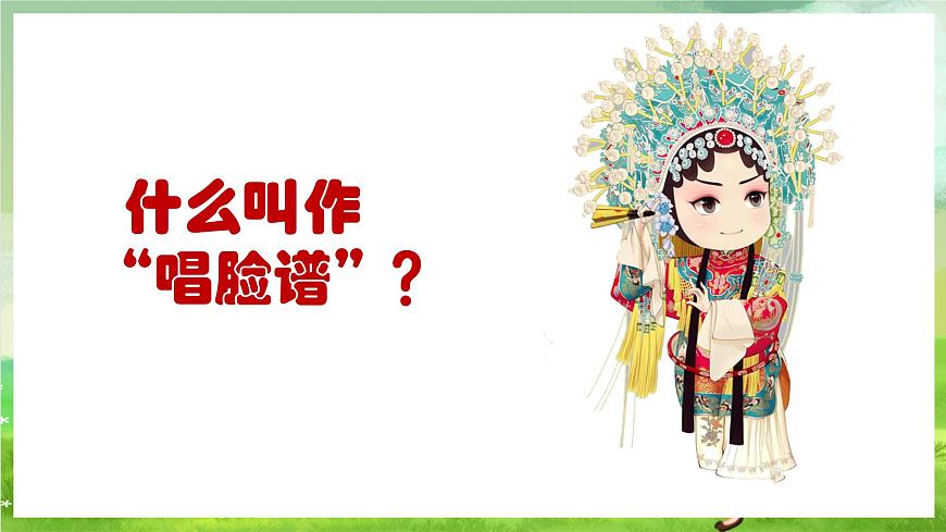 人教版音樂四年級下冊第三單元第一課《生旦凈丑薈精粹》+《唱臉譜》課件第6頁