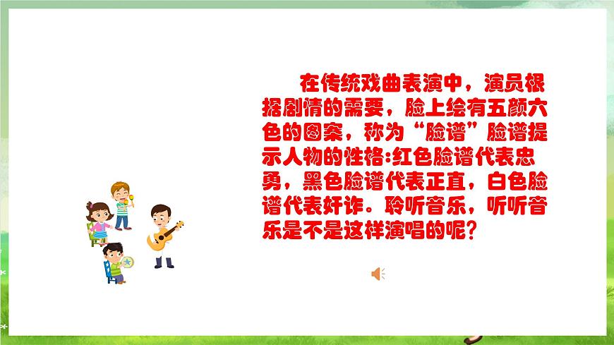 人教版音樂四年級下冊第三單元第一課《生旦凈丑薈精粹》+《唱臉譜》課件第7頁