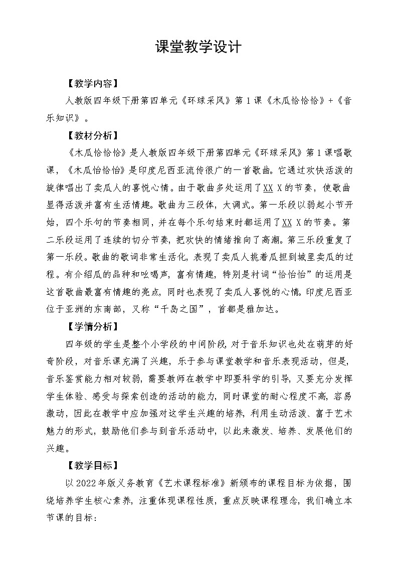 人教版音乐四年级下册第四单元第一课《木瓜恰恰恰》+《音乐知识》教案第1页