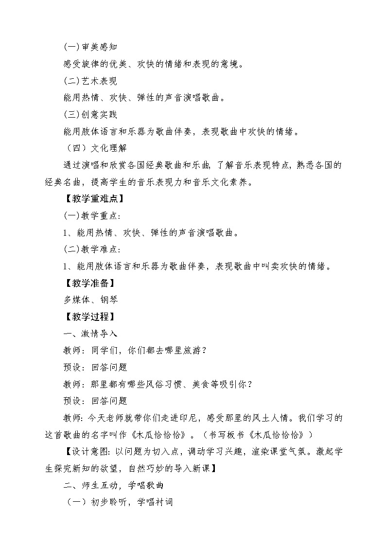 人教版音乐四年级下册第四单元第一课《木瓜恰恰恰》+《音乐知识》教案第2页