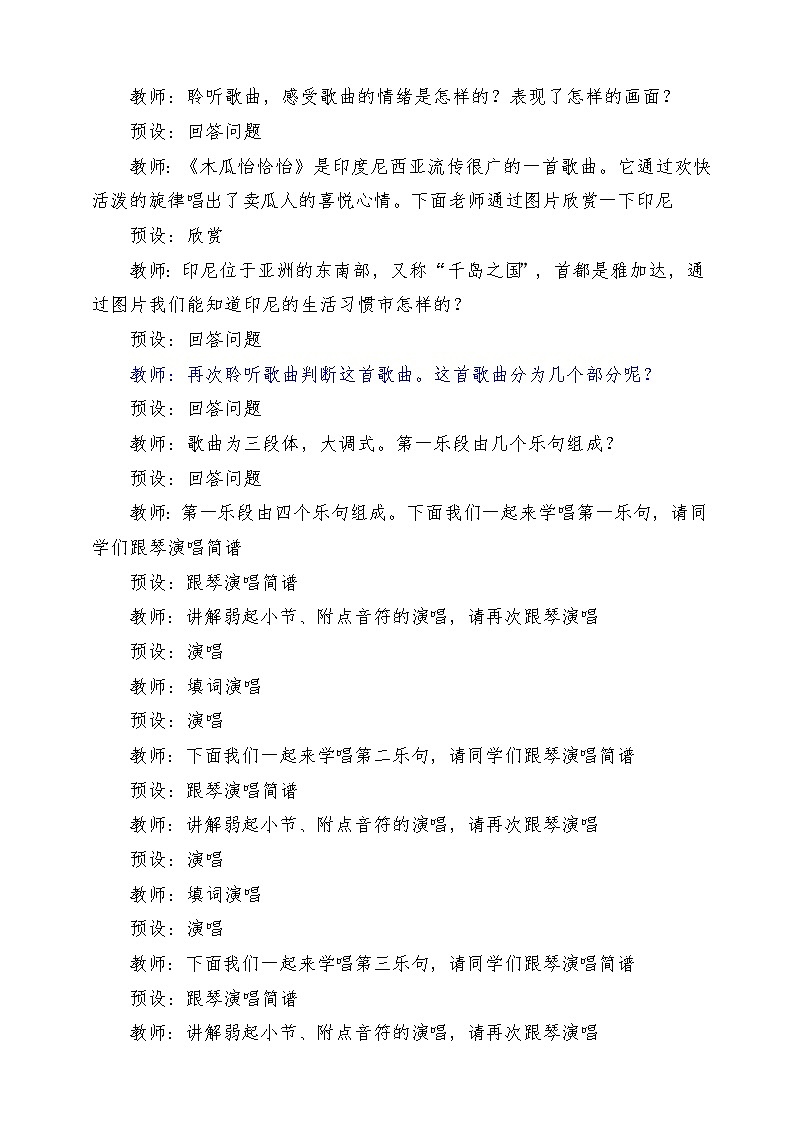 人教版音乐四年级下册第四单元第一课《木瓜恰恰恰》+《音乐知识》教案第3页