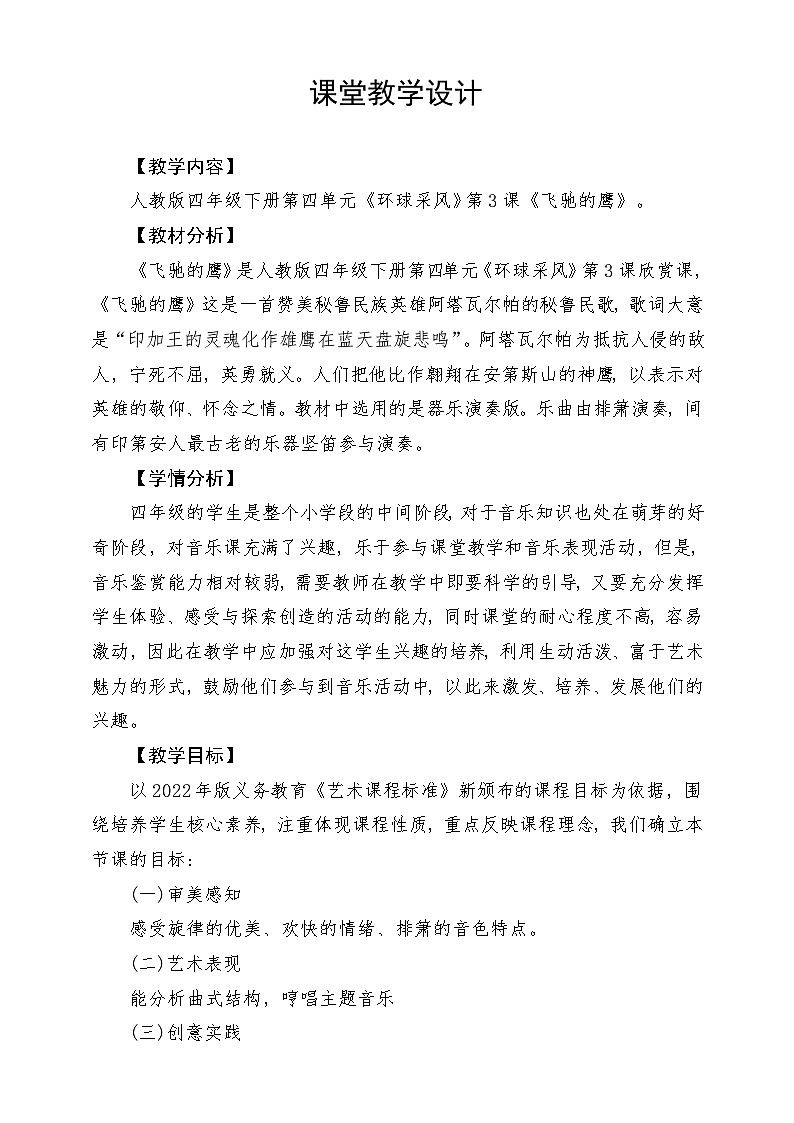 人教版音乐四年级下册第四单元第五课《飞驰的鹰》教案第1页