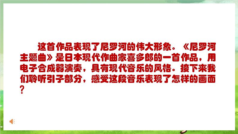 人教版音乐四年级下册第四单元第六课《尼罗河主题曲》课件第6页