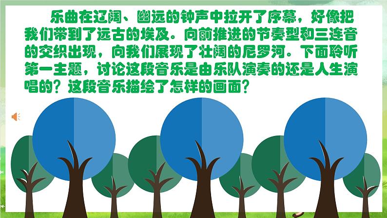 人教版音乐四年级下册第四单元第六课《尼罗河主题曲》课件第7页