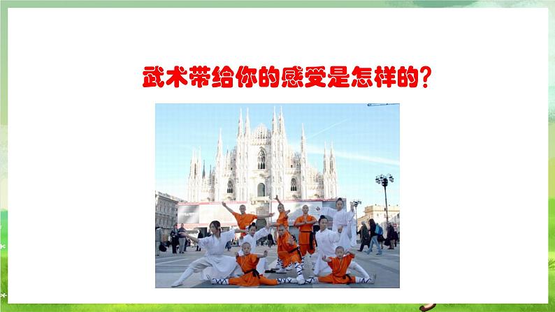 人教版音乐四年级下册第五单元第四课《武术》课件第3页