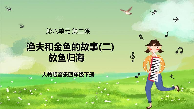 人教版音乐四年级下册第六单元第二课《渔夫和金鱼的故事(二)》课件第1页