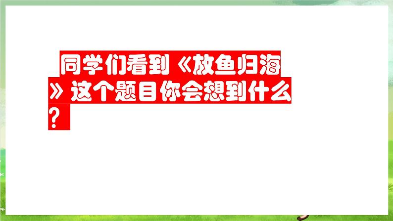 人教版音乐四年级下册第六单元第二课《渔夫和金鱼的故事(二)》课件第5页
