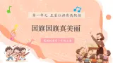 【新課標新教材】花城版音樂一年級上冊第1單元《國旗國旗真美麗》教案+課件+素材