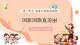 【新課標(biāo)新教材】花城版音樂一年級上冊第1單元《國旗國旗真美麗》教案+課件+素材