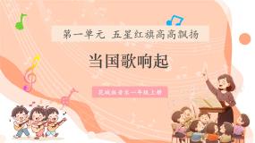 音乐朗读 当国歌响起获奖课件ppt