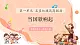 【新课标新教材】花城版音乐一年级上册第1单元《当国歌响起》教案+课件+素材
