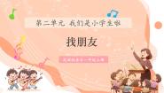 小学花城版（2024）唱游 找朋友精品课件ppt