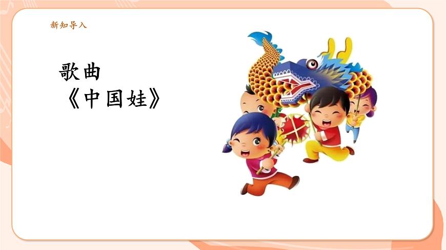 【新課標(biāo)新教材】花城版音樂(lè)一年級(jí)上冊(cè)-《中國(guó)娃》課件第6頁(yè)