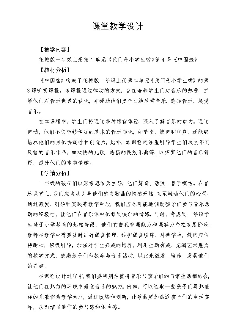 【新课标新教材】花城版音乐一年级上册-《中国娃》教案第1页