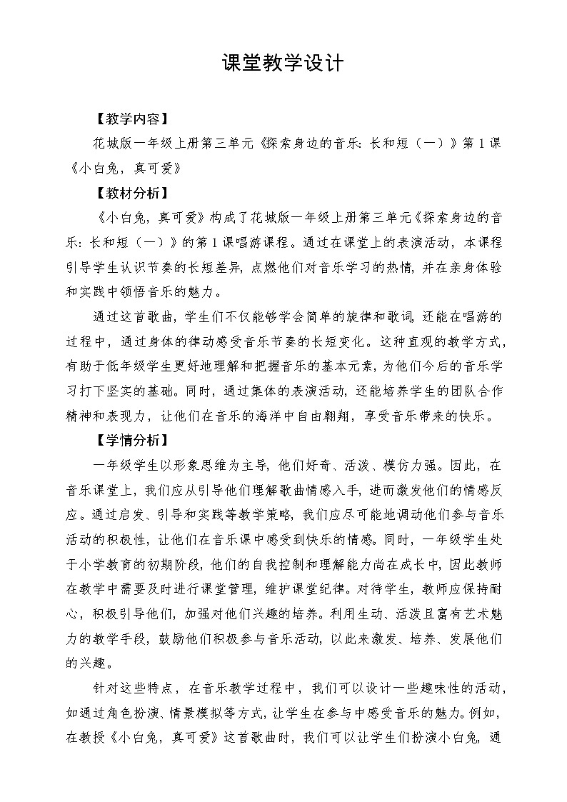 【新课标新教材】花城版音乐一年级上册-《小白兔,真可爱》教案第1页