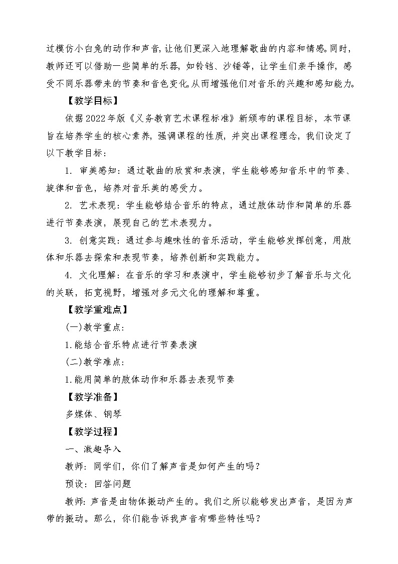 【新课标新教材】花城版音乐一年级上册-《小白兔,真可爱》教案第2页