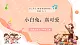【新課標新教材】花城版音樂一年級上冊第3單元《小白兔，真可愛》教案+課件+素材