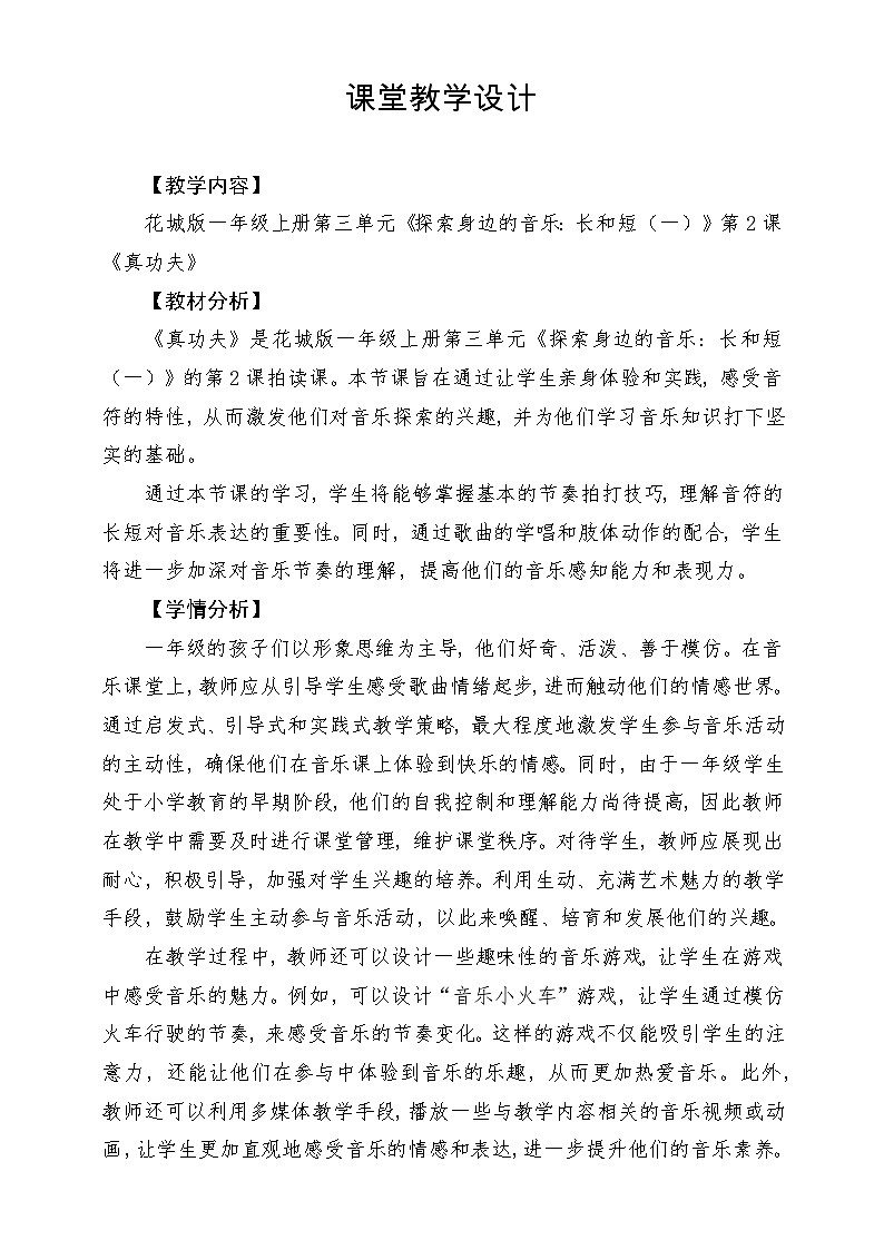【新课标新教材】花城版音乐一年级上册-《真功夫》教案第1页