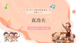 【新课标新教材】花城版音乐一年级上册第3单元《真功夫》教案+课件+素材