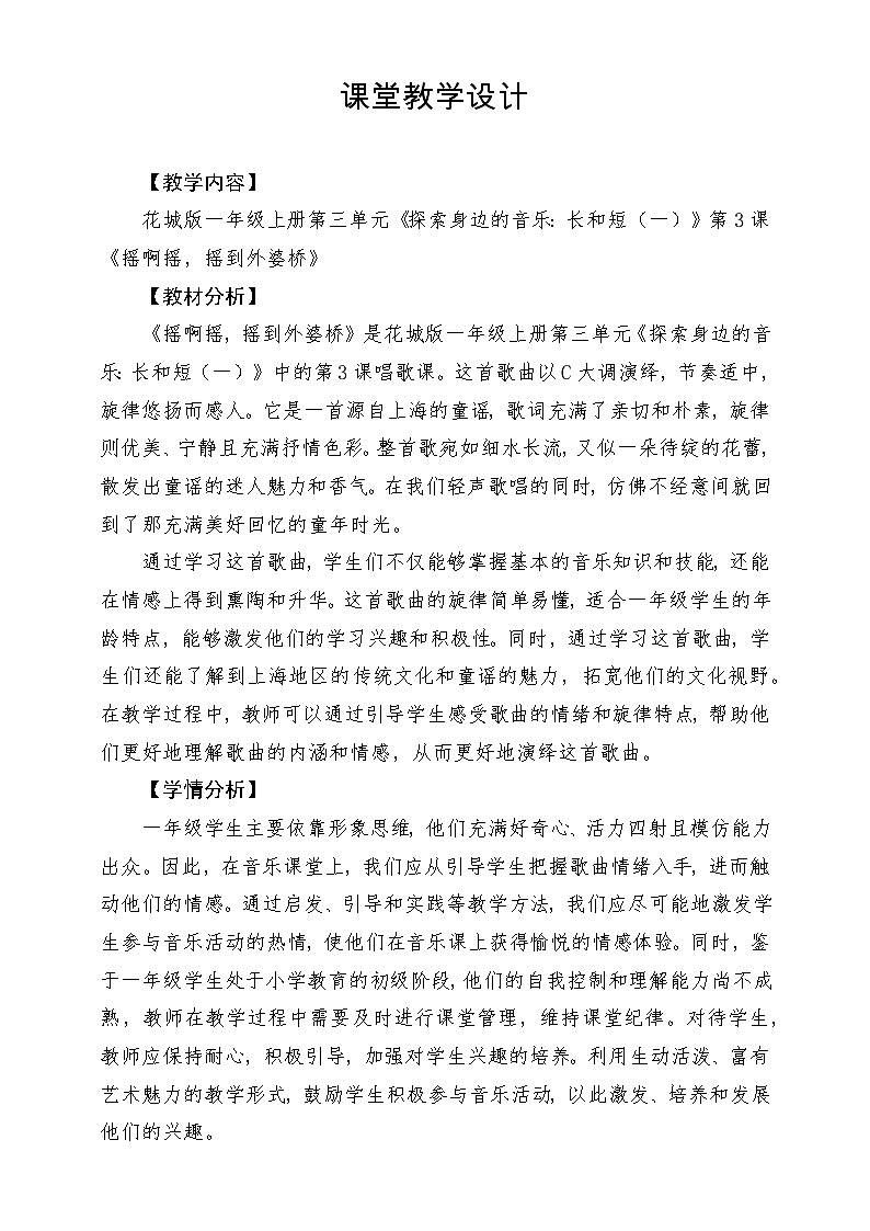 【新课标新教材】花城版音乐一年级上册-《摇啊摇,摇到外婆桥》教案第1页