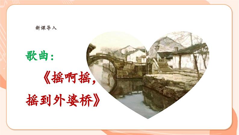 【新课标新教材】花城版音乐一年级上册-《摇啊摇,摇到外婆桥》课件第6页