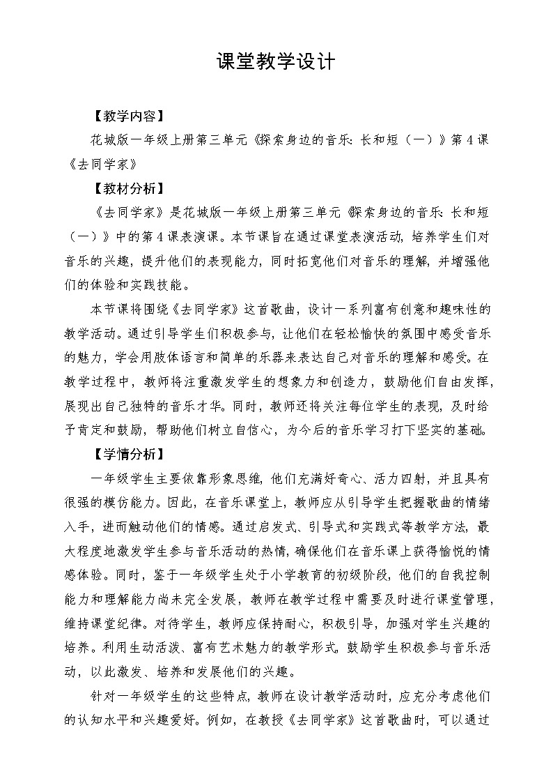【新课标新教材】花城版音乐一年级上册-《去同学家》教案第1页