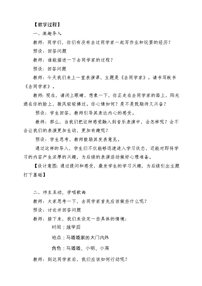 【新课标新教材】花城版音乐一年级上册-《去同学家》教案第3页