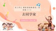 小学音乐花城版（2024）一年级上册（2024）表演 去同学家精品ppt课件