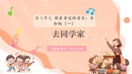 【新课标新教材】花城版音乐一年级上册第3单元《去同学家》教案+课件+素材