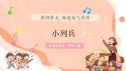 【新课标新教材】花城版音乐一年级上册第4单元《小列兵》教学设计+课件+素材