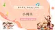 【新課標(biāo)新教材】花城版音樂一年級(jí)上冊(cè)第4單元《小列兵》教學(xué)設(shè)計(jì)+課件+素材