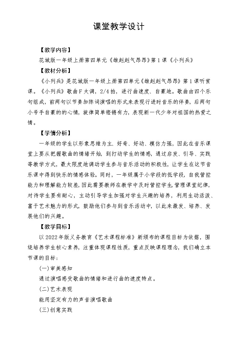 【新课标新教材】花城版音乐一年级上册-《小列兵》教学设计第1页