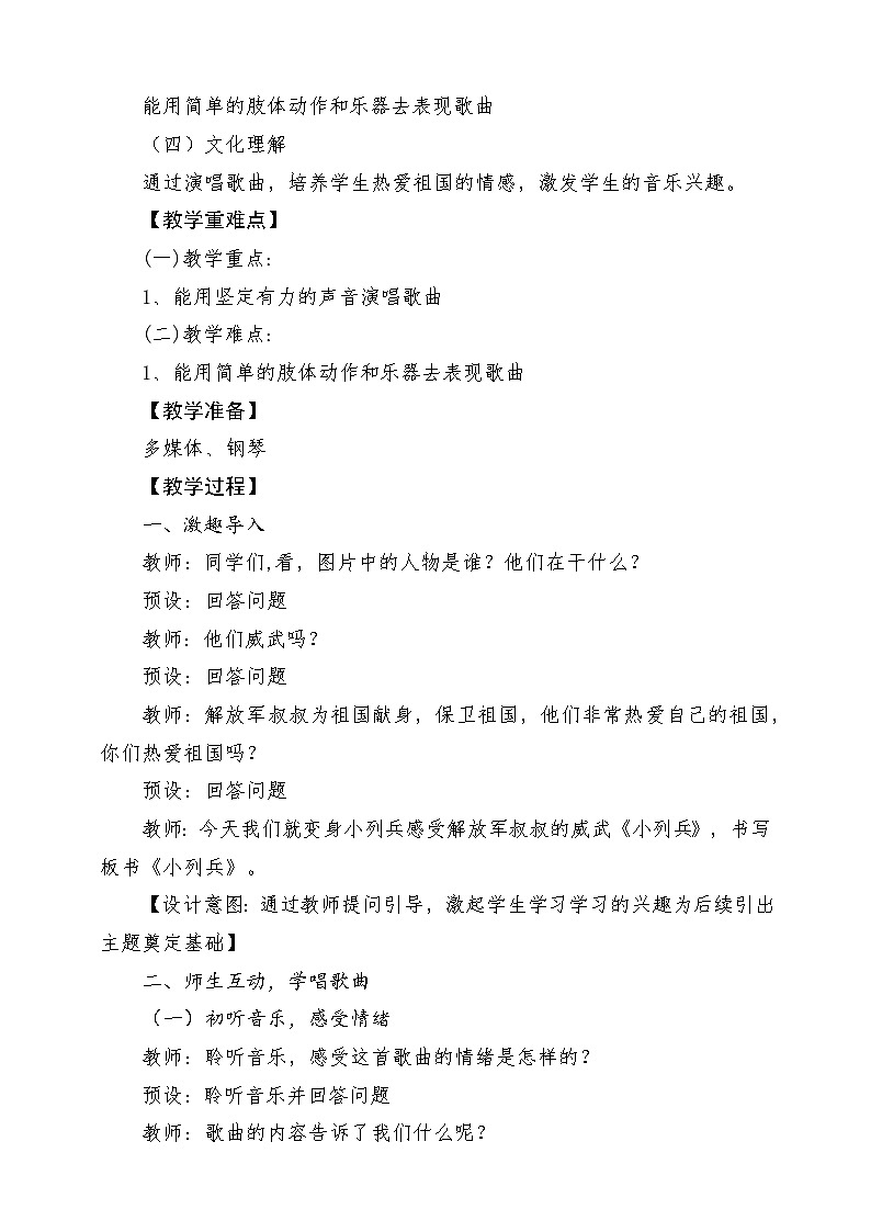 【新课标新教材】花城版音乐一年级上册-《小列兵》教学设计第2页