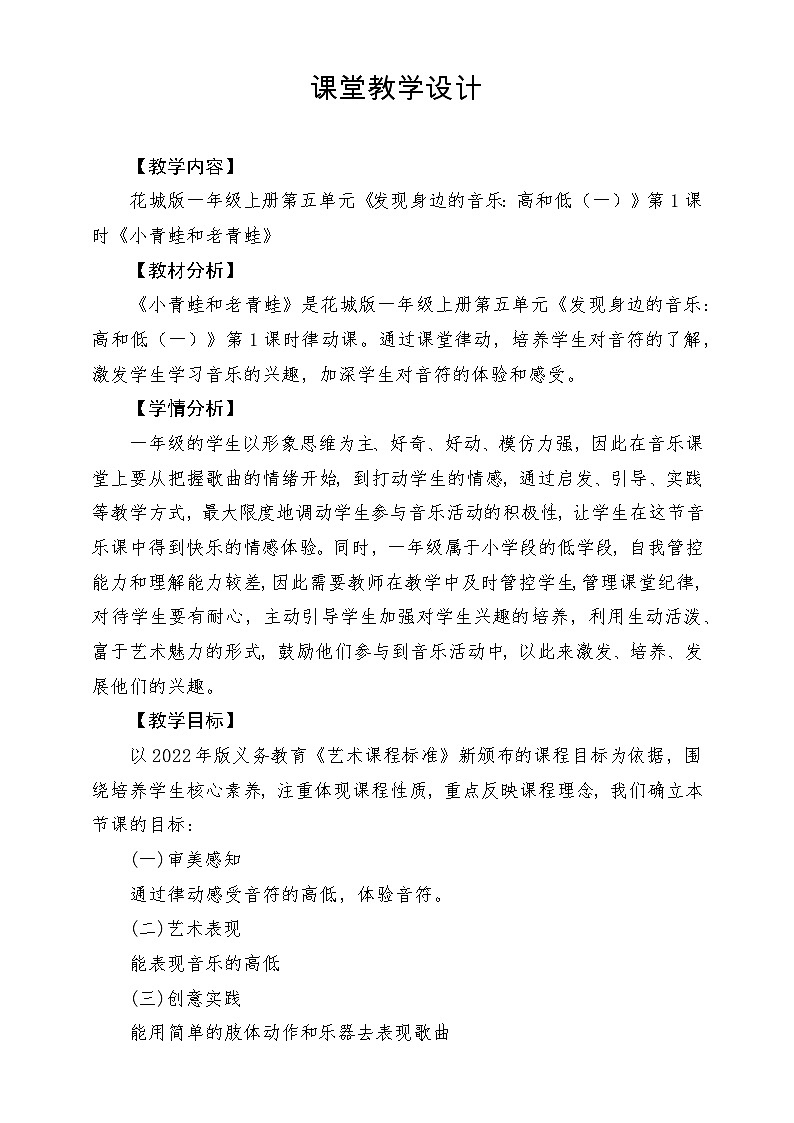【新课标新教材】花城版音乐一年级上册-《小青蛙和老青蛙》教学设计第1页