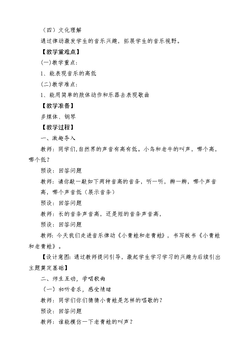 【新课标新教材】花城版音乐一年级上册-《小青蛙和老青蛙》教学设计第2页