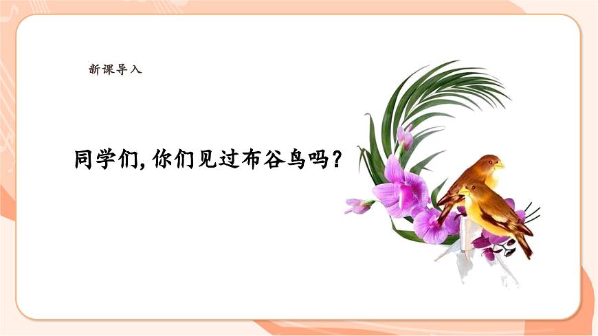 【新課標(biāo)新教材】花城版音樂(lè)一年級(jí)上冊(cè)-《布谷叫，春天到》課件第4頁(yè)