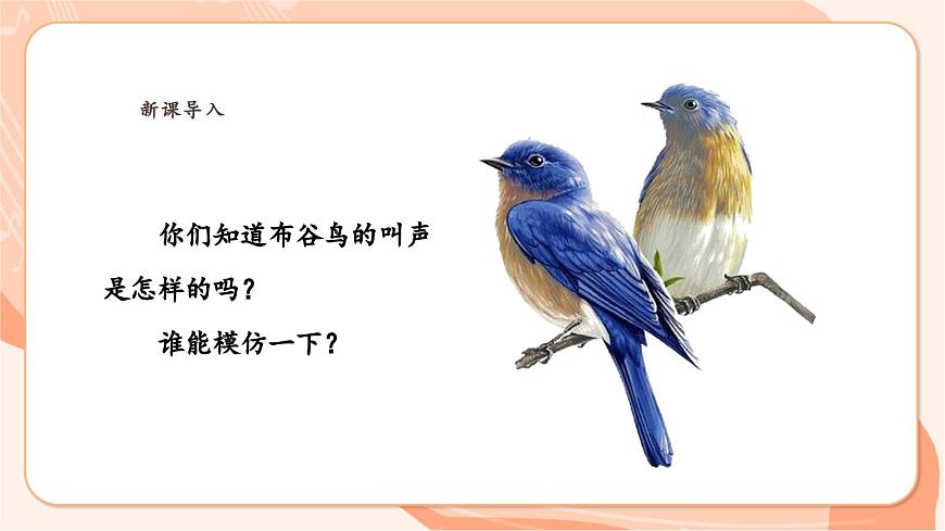 【新課標(biāo)新教材】花城版音樂(lè)一年級(jí)上冊(cè)-《布谷叫，春天到》課件第6頁(yè)