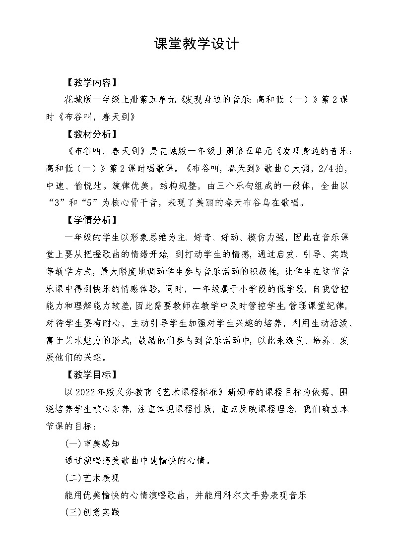 【新課標(biāo)新教材】花城版音樂(lè)一年級(jí)上冊(cè)-《布谷叫，春天到》教學(xué)設(shè)計(jì)第1頁(yè)