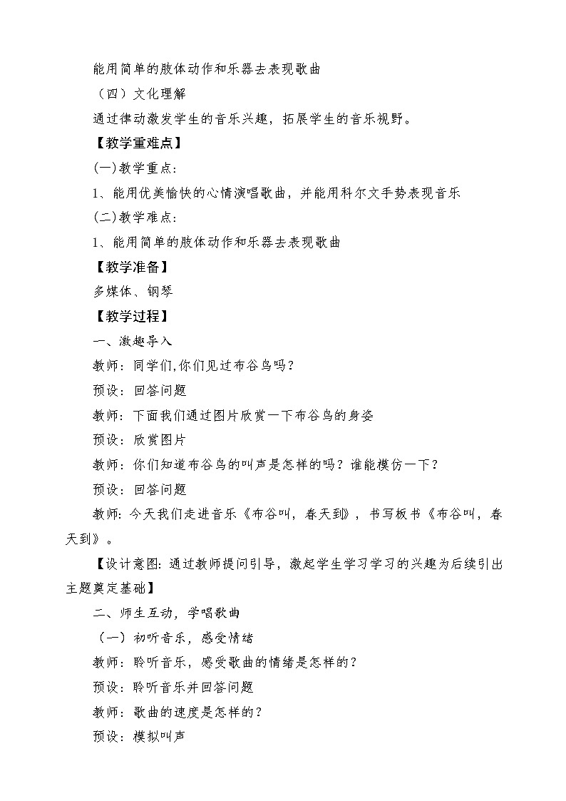 【新課標(biāo)新教材】花城版音樂(lè)一年級(jí)上冊(cè)-《布谷叫，春天到》教學(xué)設(shè)計(jì)第2頁(yè)