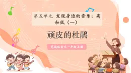 【新课标新教材】花城版音乐一年级上册第5单元《顽皮的杜鹃》教学设计+课件+素材