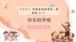 【新课标新教材】花城版音乐一年级上册第5单元《快乐的罗嗦》教案+课件+素材