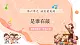 【新課標(biāo)新教材】花城版音樂一年級(jí)上冊(cè)第6單元《是誰(shuí)在敲》教學(xué)設(shè)計(jì)+課件+素材