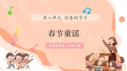 【新课标新教材】花城版音乐一年级上册第8单元《春节童谣》教学设计+课件+素材