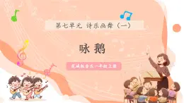 【新课标新教材】花城版音乐一年级上册第7单元《咏鹅》教学设计+课件+素材