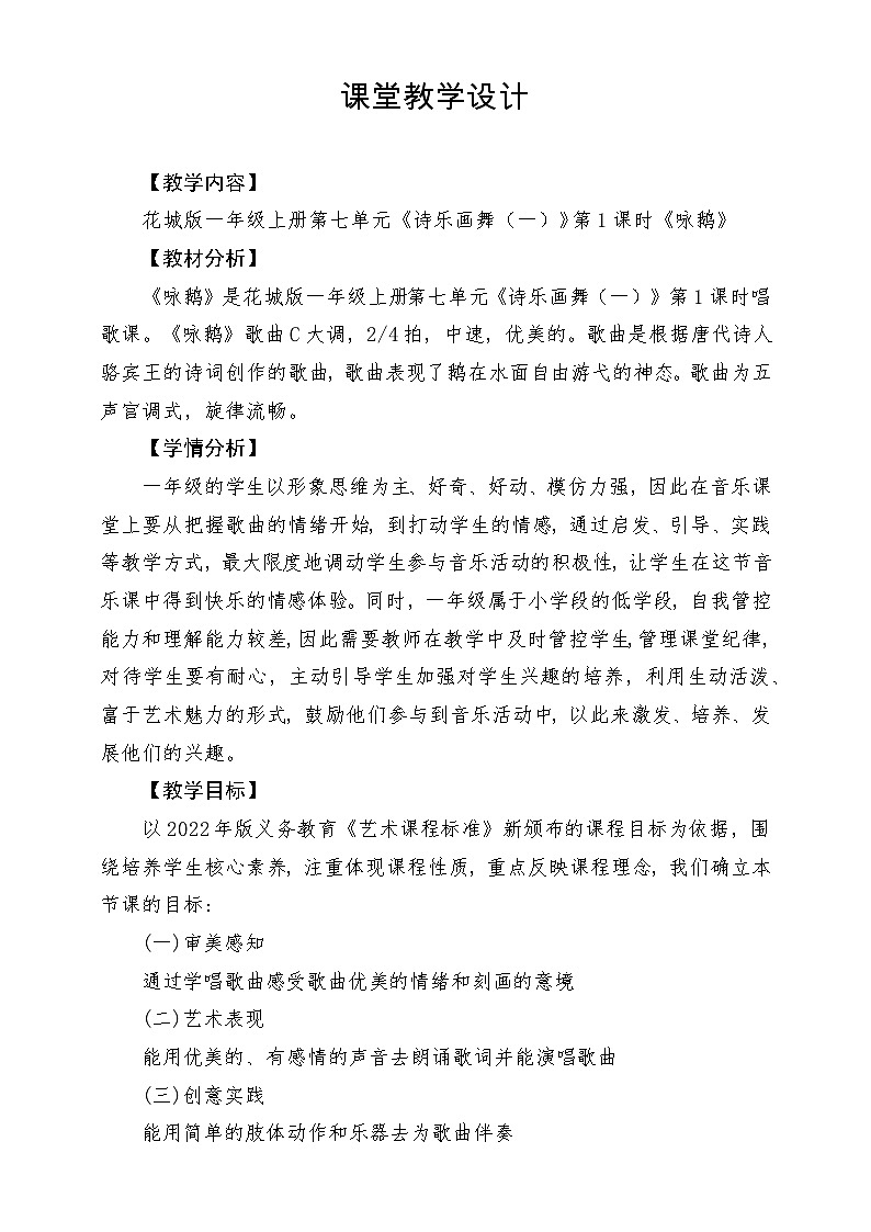 【新课标新教材】花城版音乐一年级上册-《咏鹅》教学设计第1页