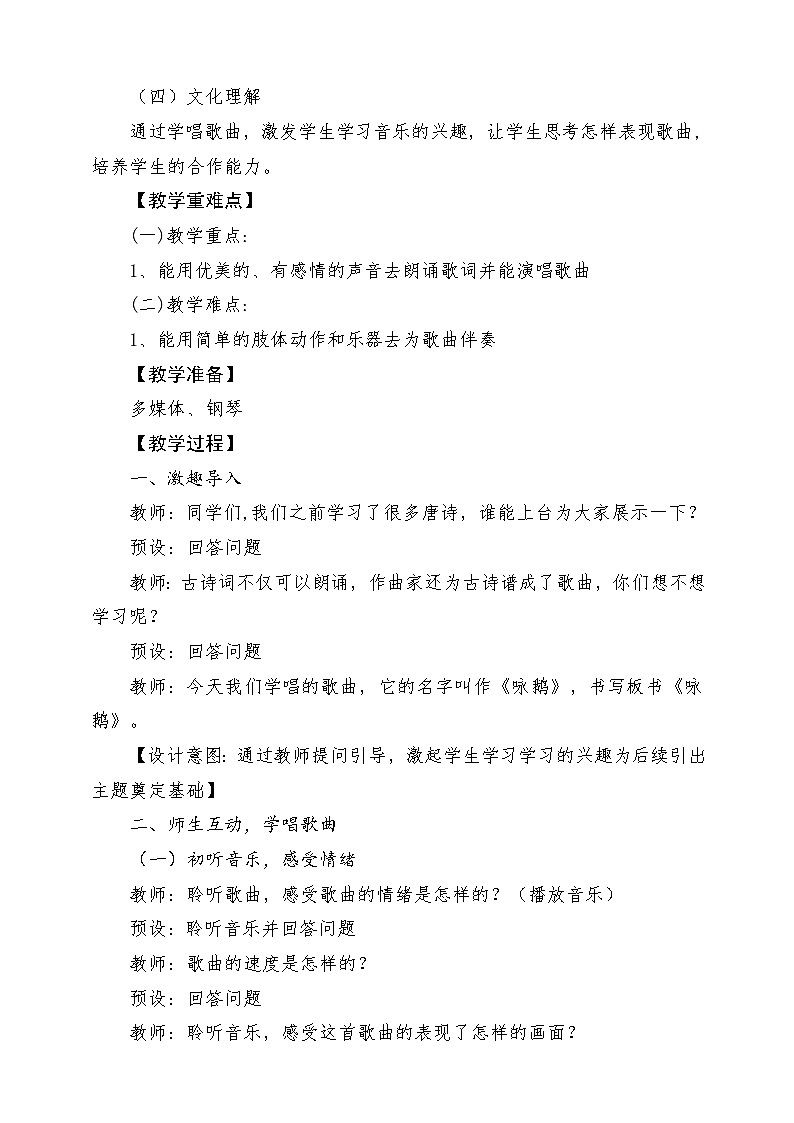 【新课标新教材】花城版音乐一年级上册-《咏鹅》教学设计第2页